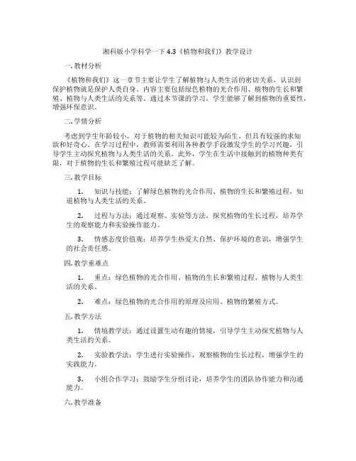 湘科版小学科学一下4.3《植物和我们》教学设计