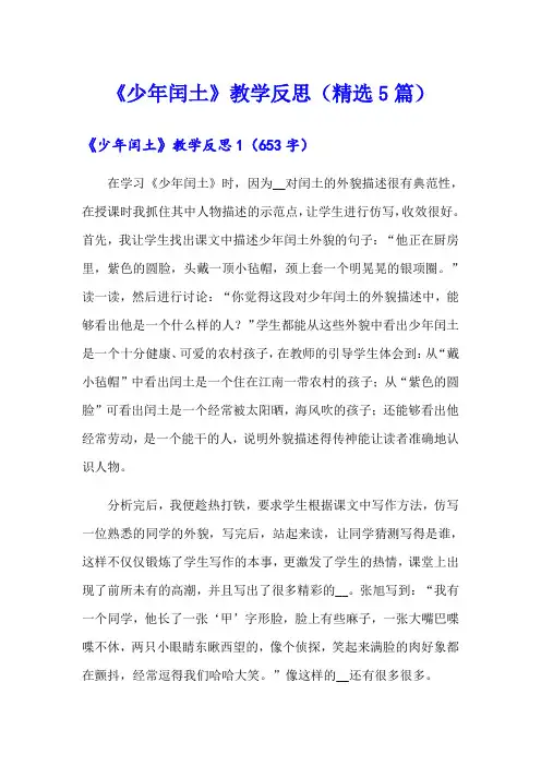 《少年闰土》教学反思(精选5篇)