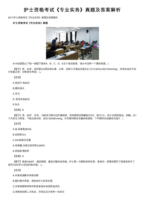 护士资格考试《专业实务》真题及答案解析