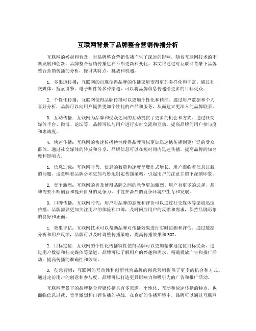 互联网背景下品牌整合营销传播分析