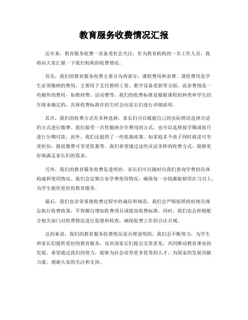 教育服务收费情况汇报
