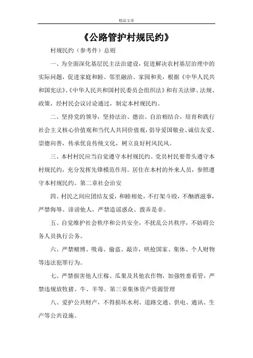《公路管护村规民约》