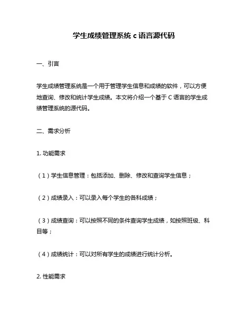 学生成绩管理系统c语言源代码
