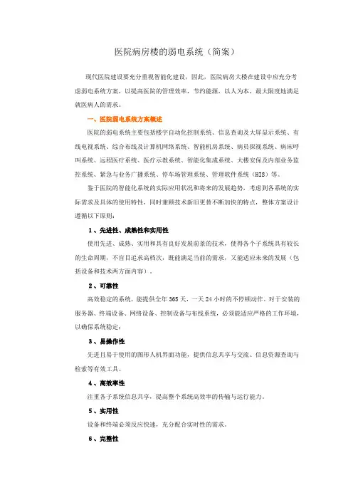 医院病房楼的弱电系统简介