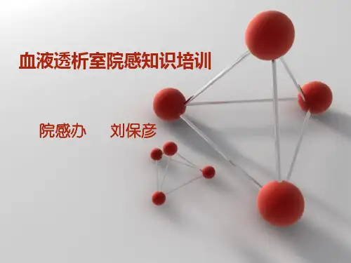 《血液透析院感培训》PPT课件