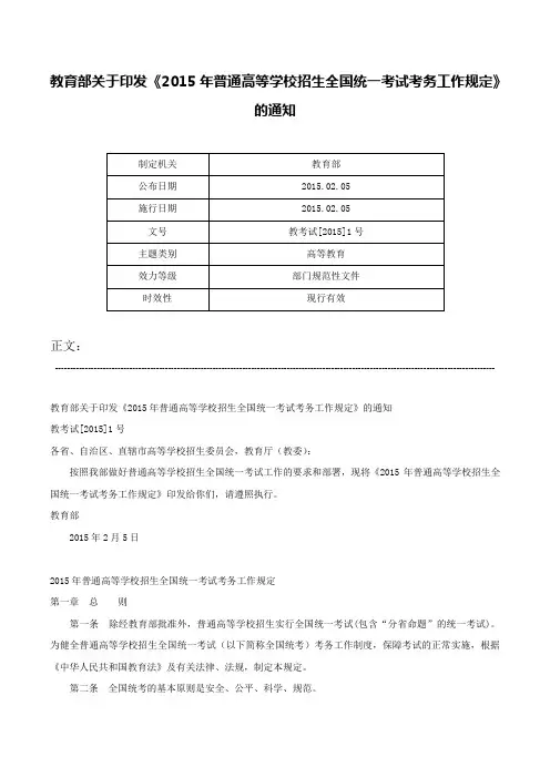 教育部关于印发《2015年普通高等学校招生全国统一考试考务工作规定》的通知-教考试[2015]1号