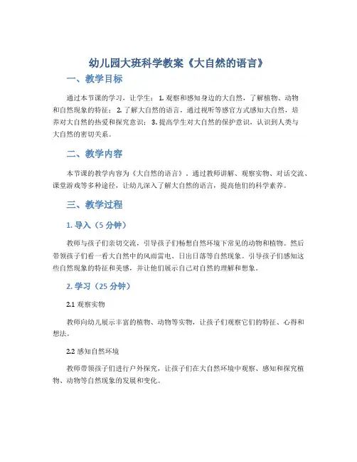 幼儿园大班科学教案《大自然的语言》