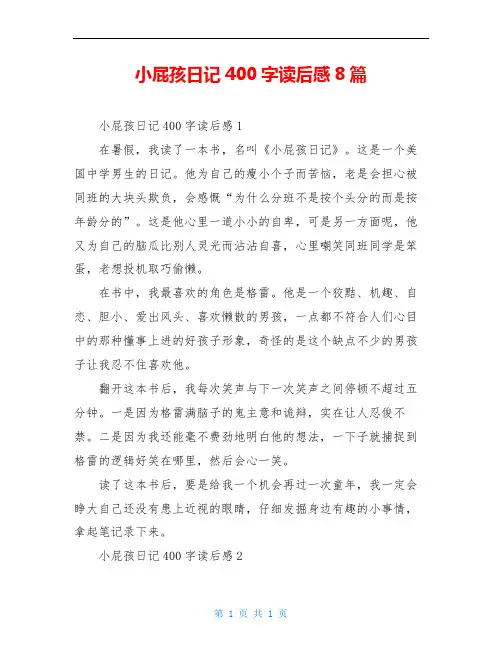 小屁孩日记400字读后感8篇