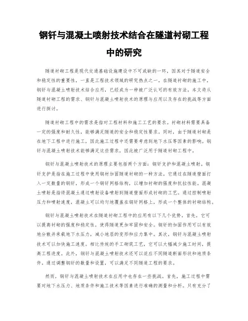 钢钎与混凝土喷射技术结合在隧道衬砌工程中的研究