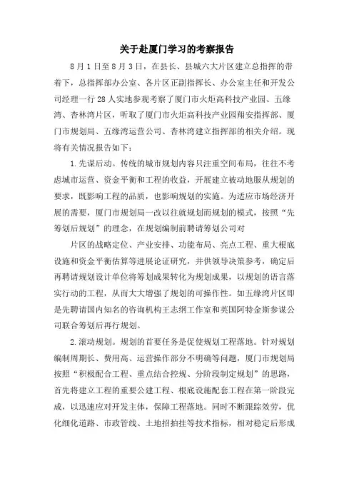 关于赴厦门学习的考察报告