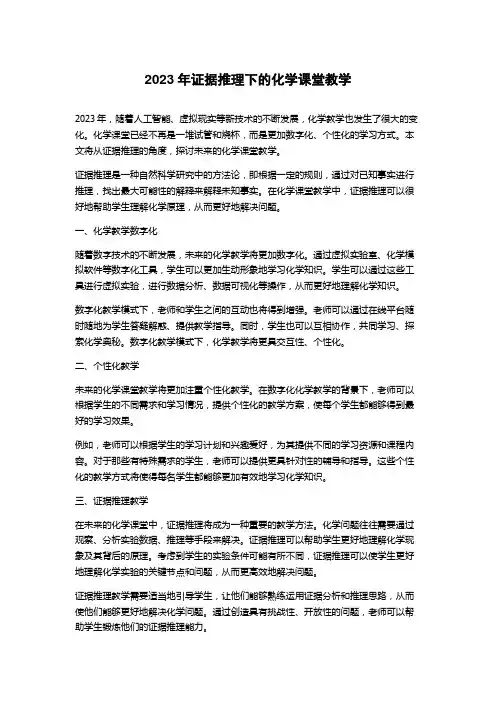 2023年证据推理下的化学课堂教学