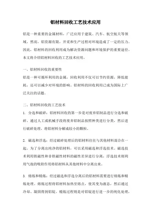 铝材料回收工艺技术应用