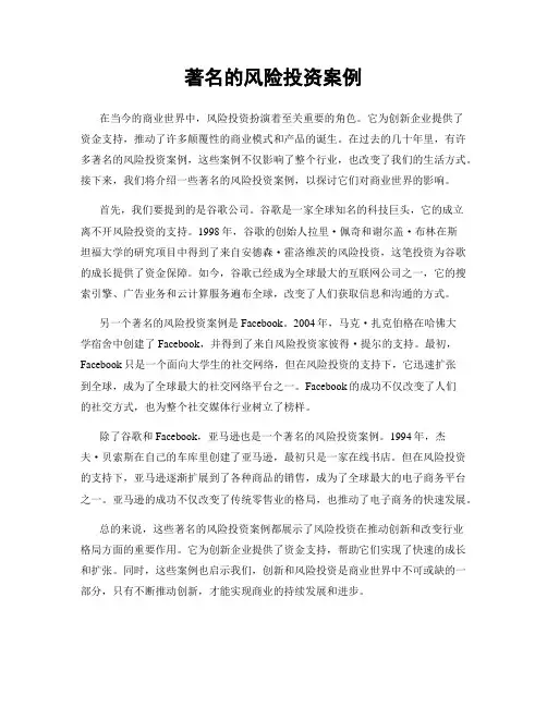 著名的风险投资案例