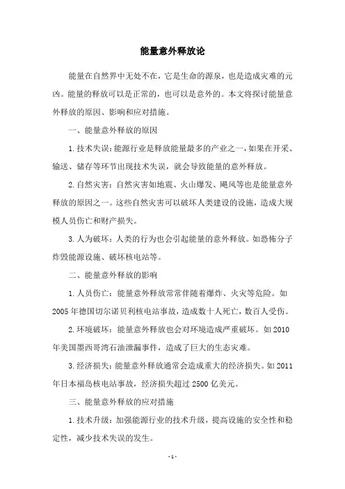 能量意外释放论