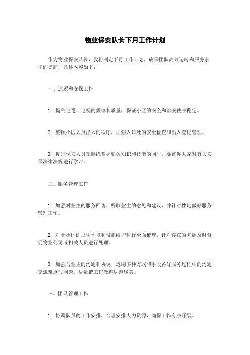 物业保安队长下月工作计划