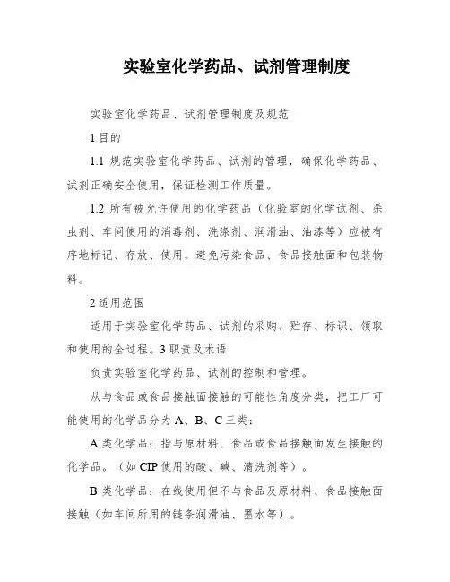 实验室化学药品、试剂管理制度