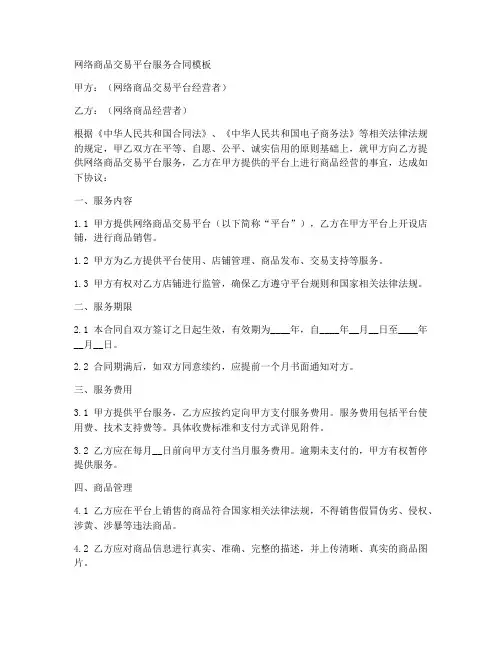 网络商品交易平台服务合同模板