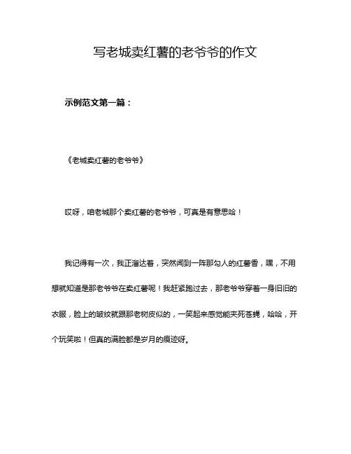 写老城卖红薯的老爷爷的作文