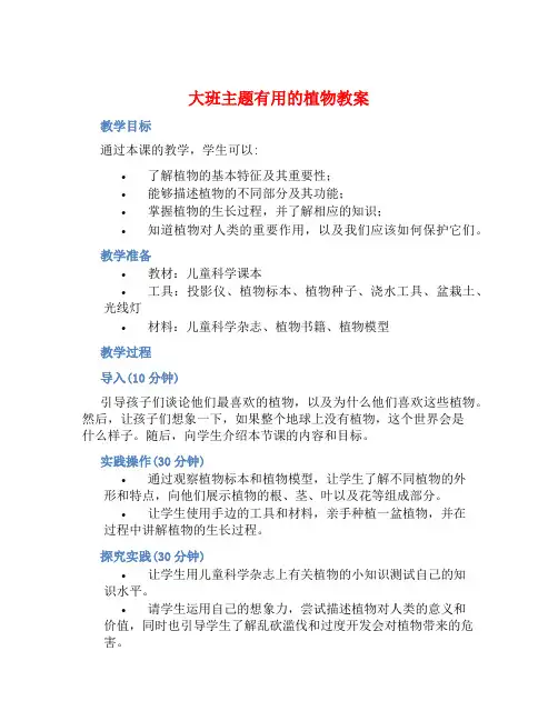 大班主题有用的植物教案【含教学反思】