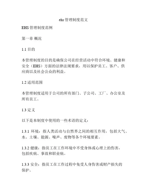 ehs管理制度范文