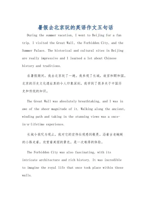 暑假去北京玩的英语作文五句话