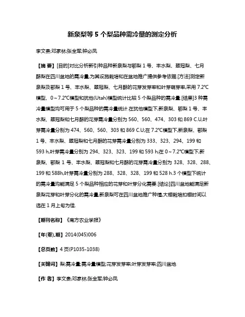 新泉梨等5个梨品种需冷量的测定分析