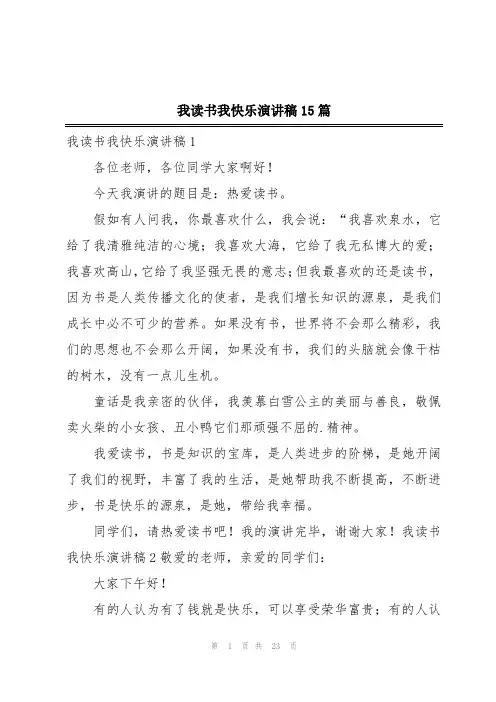 我读书我快乐演讲稿15篇