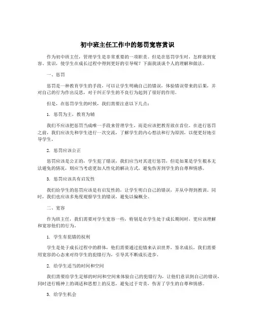 初中班主任工作中的惩罚宽容赏识