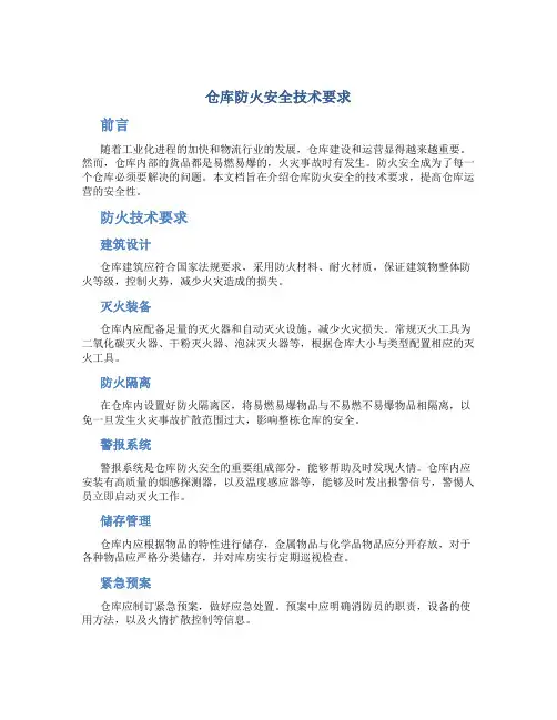 仓库防火安全技术要求