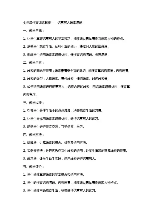七年级作文训练教案 记事写人线索清楚