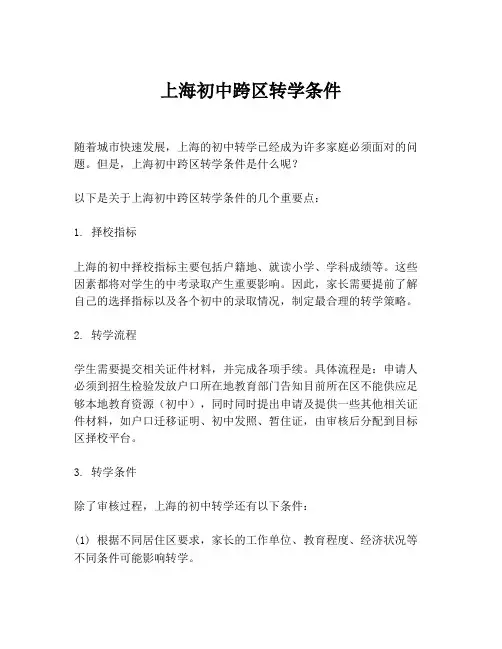 上海初中跨区转学条件