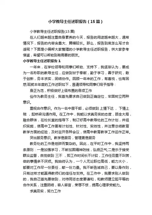 小学教导主任述职报告（15篇）