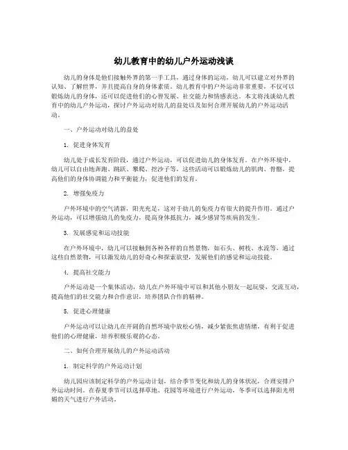 幼儿教育中的幼儿户外运动浅谈