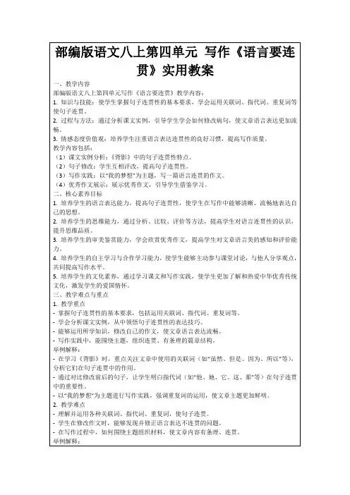 部编版语文八上第四单元写作《语言要连贯》实用教案