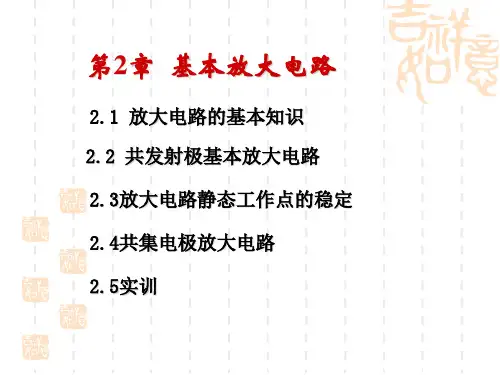 基本放大电路教学课件1