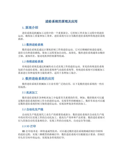 进给系统的原理及应用