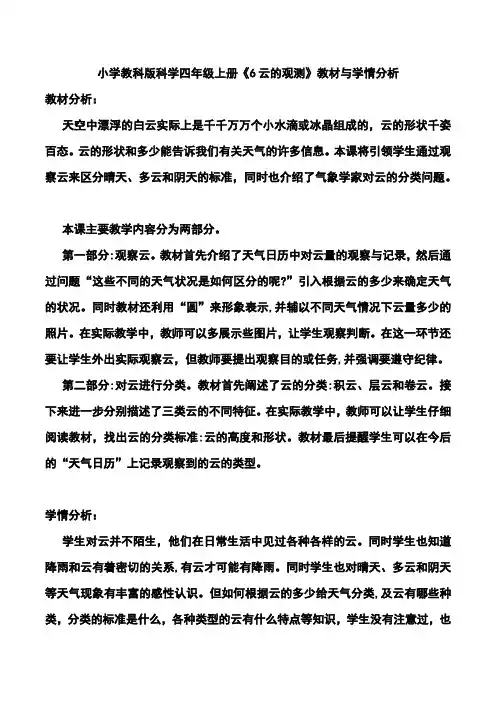 小学教科版科学四年级上册《6云的观测》教材与学情分析