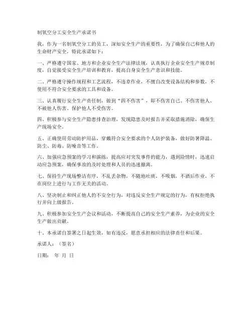 制氧空分工安全生产承诺书