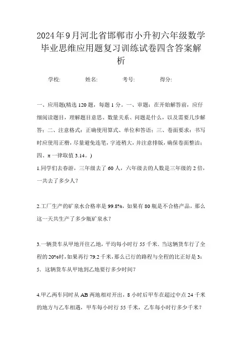 2024年9月河北省邯郸市小升初数学六年级毕业思维应用题复习训练试卷四含答案解析