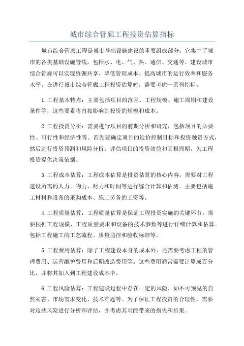 城市综合管廊工程投资估算指标
