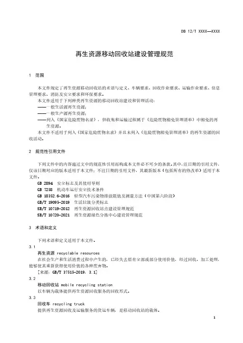 再生资源移动回收站建设管理规范