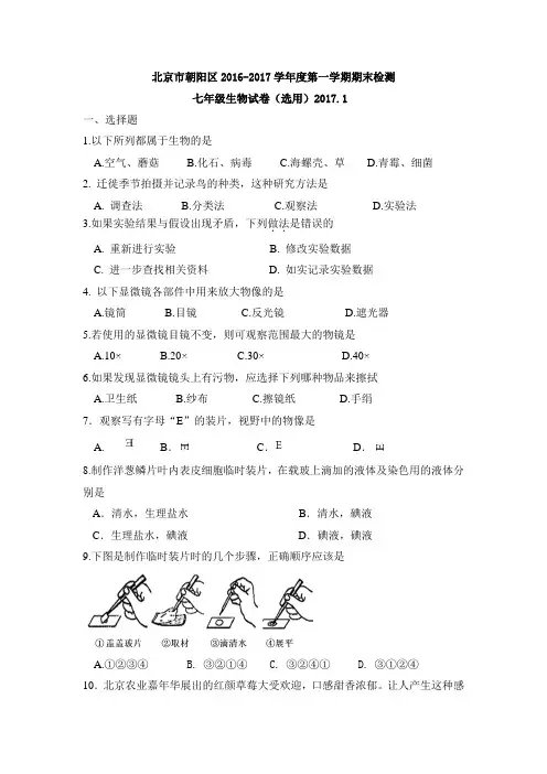 北京市朝阳区2016-2017学年度第一学期期末检测七年级生物试卷