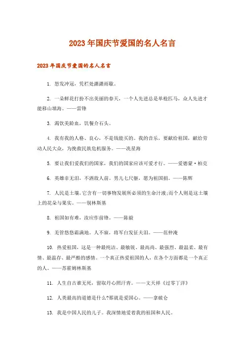 2023年生活知识_国庆节爱国的名人名言_2