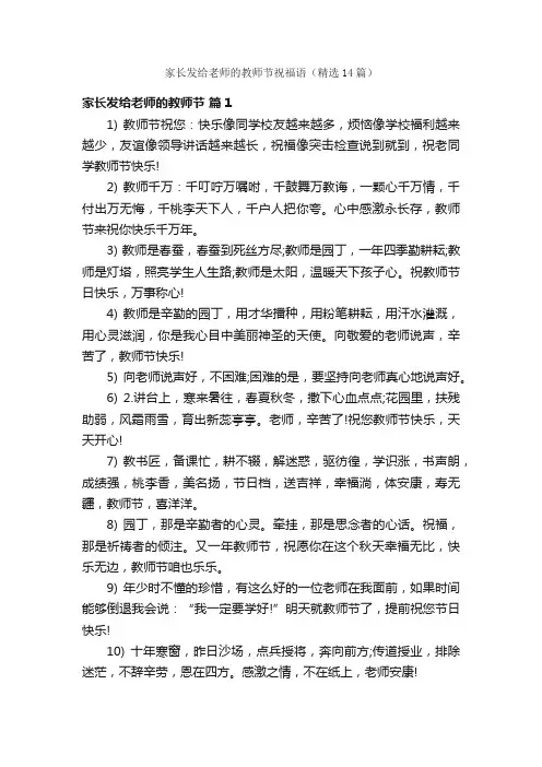 家长发给老师的教师节祝福语（精选14篇）
