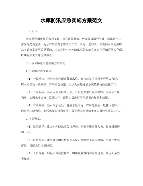 水库防汛应急实施方案范文