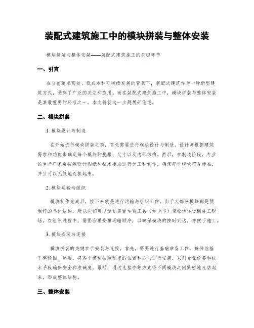 装配式建筑施工中的模块拼装与整体安装
