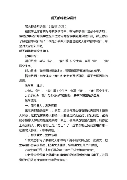 爬天都峰教学设计（通用13篇）