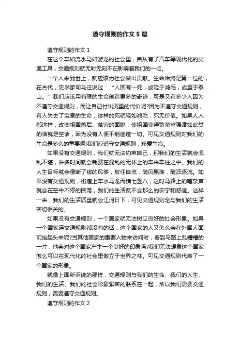 遵守规则的作文5篇