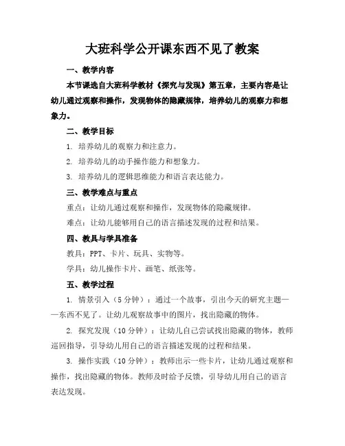 大班科学公开课东西不见了教案