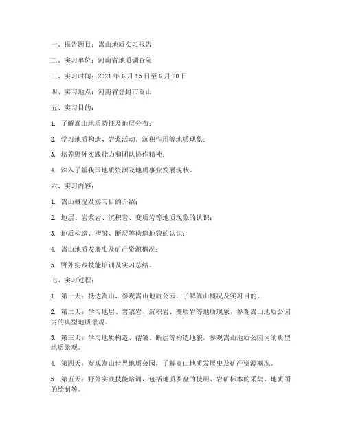 嵩山实习报告模板